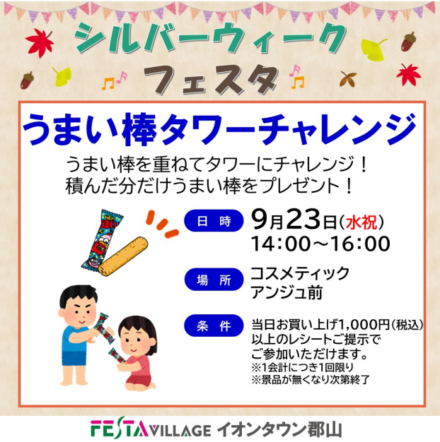 フェスタヴィレッジ「うまい棒タワーチャレンジ」