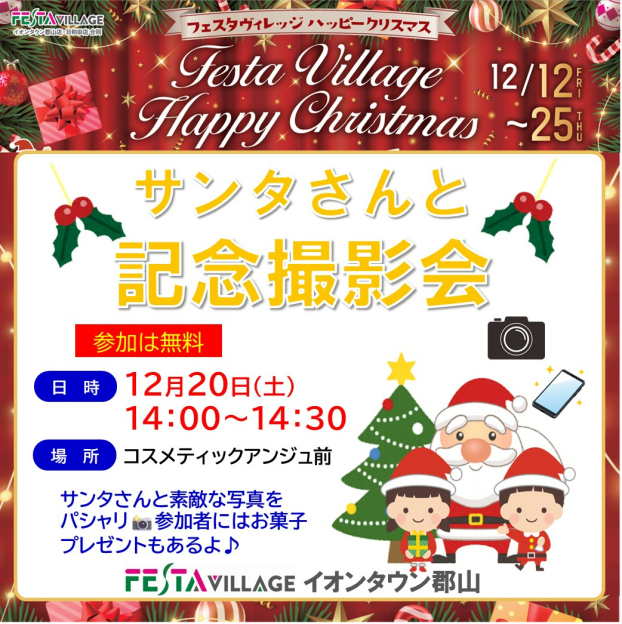 サンタさんと写真撮影会