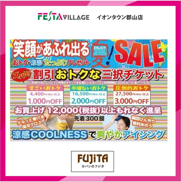 カバンのフジタ6/19(金)～7/5(日)【エンジョイサマーセール】開催！！