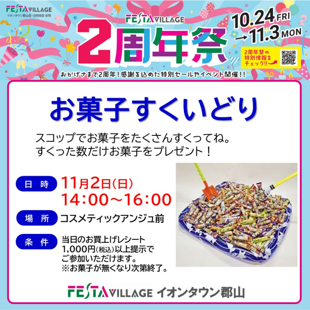 2周年祭記念「お菓子すくいどり大会」