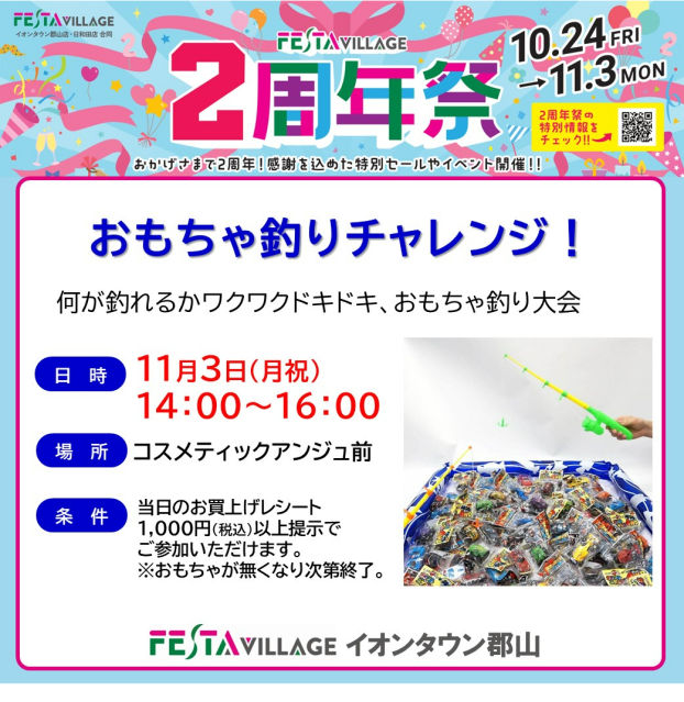 2周年祭記念「おもちゃつりチャレンジ!!」