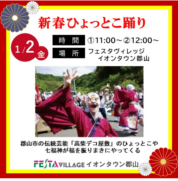 高柴デコ屋敷　新春「ひょっとこ踊り」