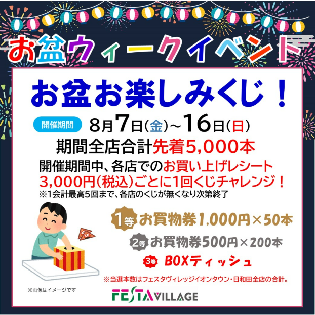 お盆ウィーク『お盆お楽しみくじ！』