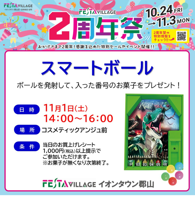 2周年祭記念「楽しいスマートボール!」