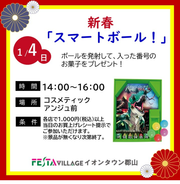 新春「スマートボール！」