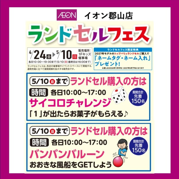 フェスタヴィレッジ  イオン郡山店『ランドセルフェス』開催！！