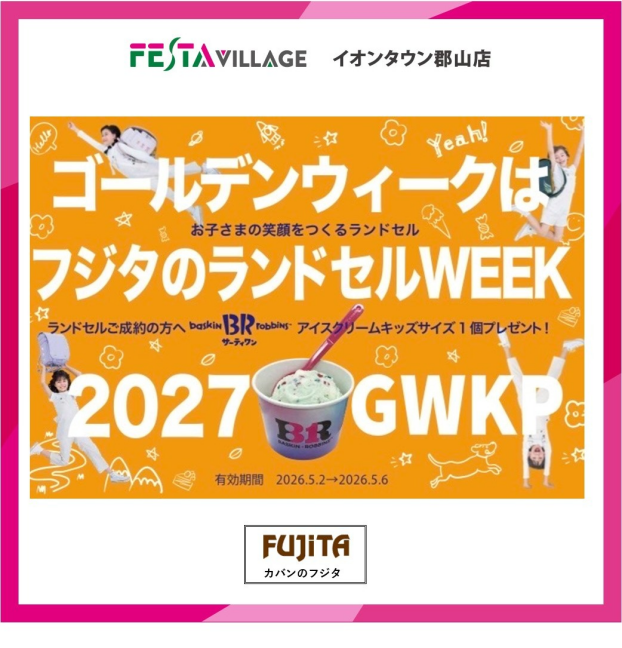 カバンのフジタ『フジタのランドセルWEEK』