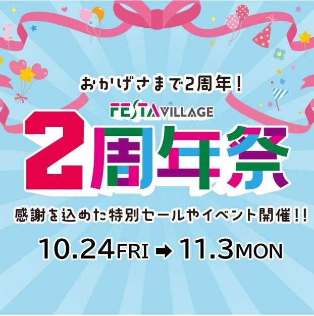 フェスタヴィレッジ『2周年祭!!』