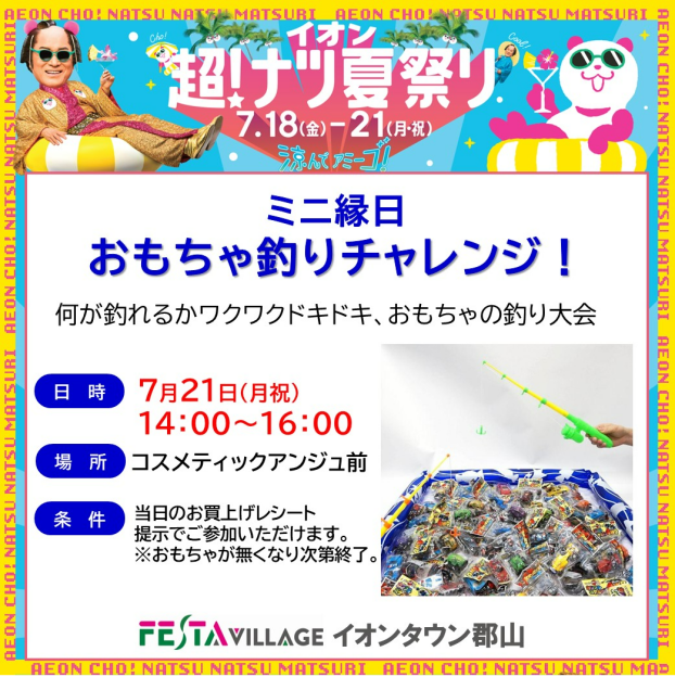『ミニ縁日 おもちゃつりチャレンジ！』