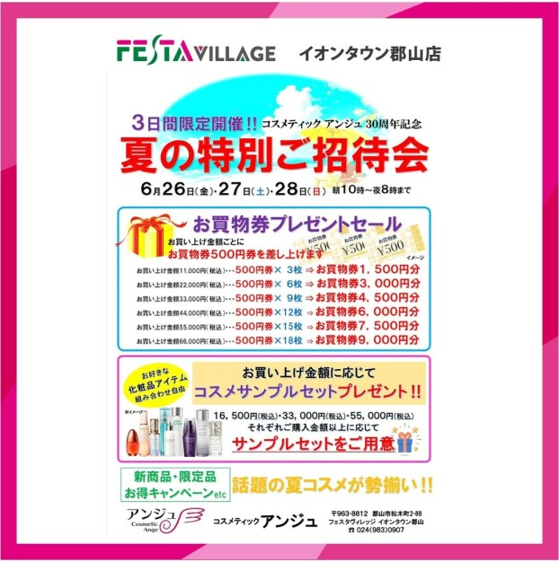 コスメティックアンジュ30周年記念【夏の特別ご招待会】