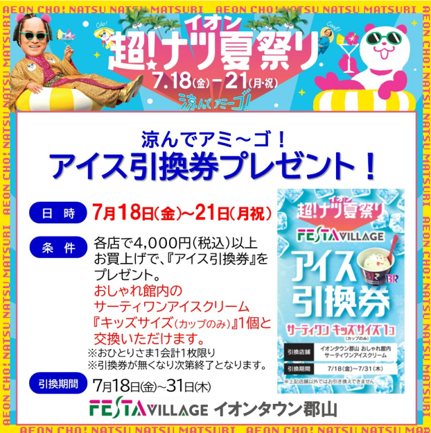 夏をcoolに！「アイス引き換え券プレゼント」