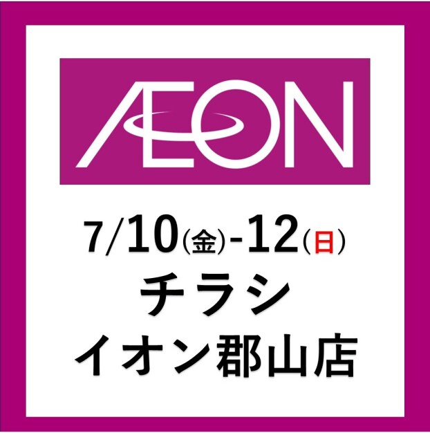 フェスタヴィレッジ  イオン郡山店7/10(金)～12(日)　お得な3日間！！