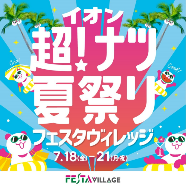 フェスタヴィレッジ『イオン超！ナツ夏祭り』