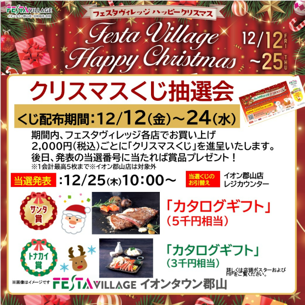 フェスタヴィレッジ　『クリスマスくじ抽選会』