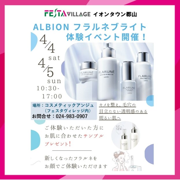 コスメティックアンジュ『ALBION　フラルネブライト体験イベント』開催！！