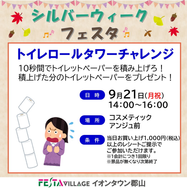 フェスタヴィレッジ「トイレロールタワーチャレンジ！」