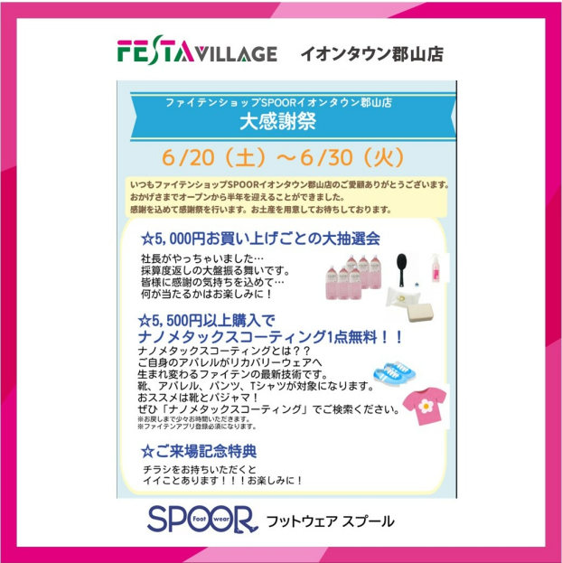 【6/20(土)〜6/30(火)フェスタヴィレッジ  ファイテンショップSPOORイオンタウン郡山店  大感謝祭 開催！】