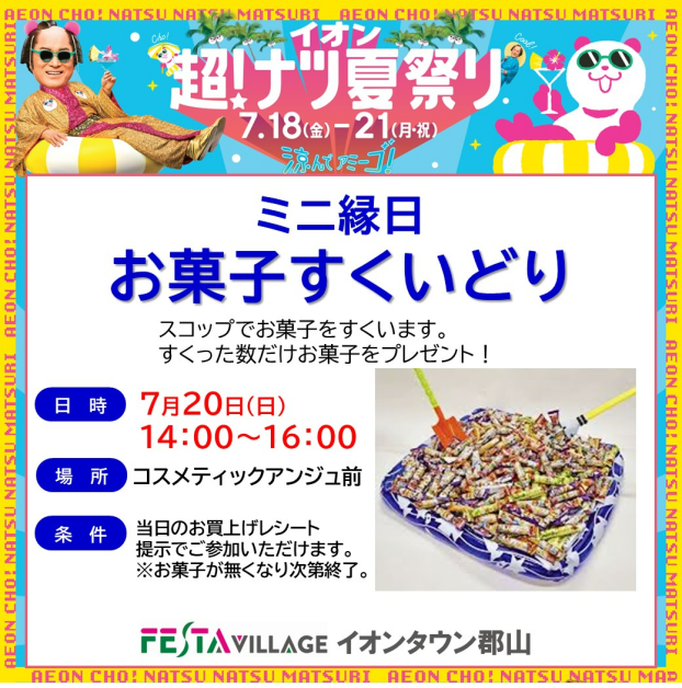 『ミニ縁日 お菓子すくいどり』