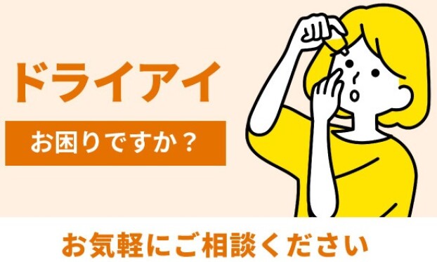 ドライアイご相談ください。