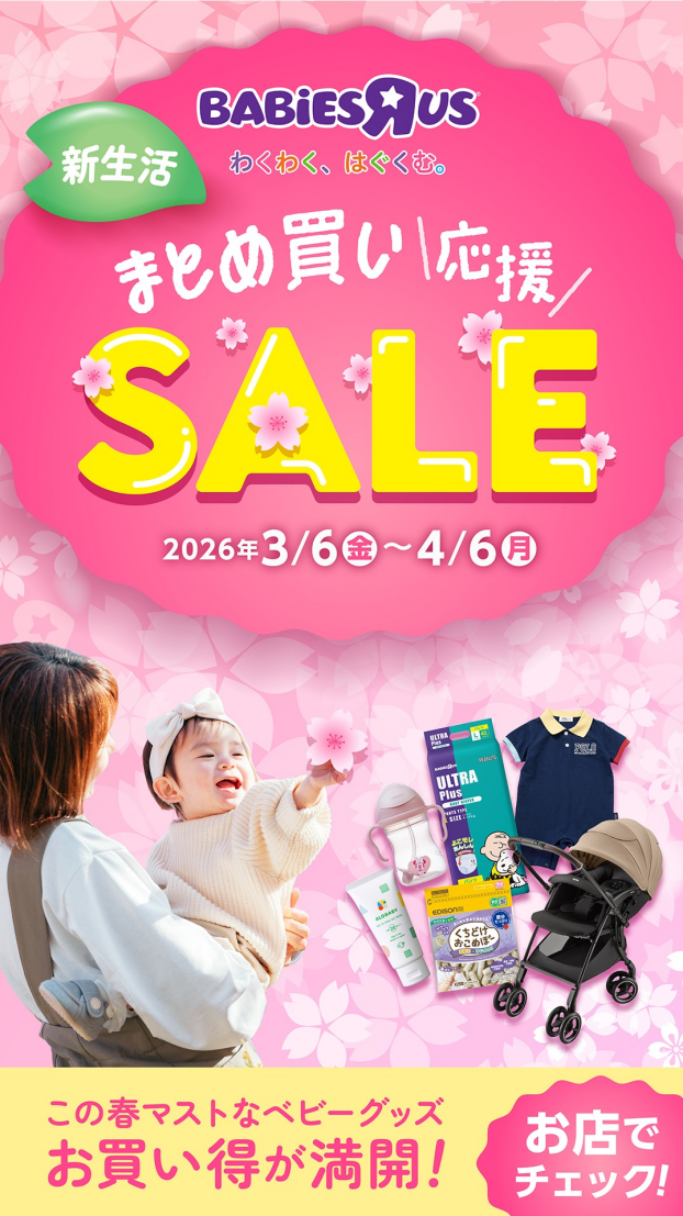 春の新生活　ベビーグッズまとめ買い応援セール