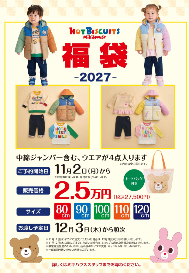 ミキハウス HOT BISCUITS  福袋―2027―ご予約のご案内