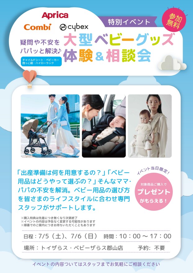 特別イベント　大型ベビーグッズ体験＆相談会7/5（土）～7/6（日）10:00～17:00