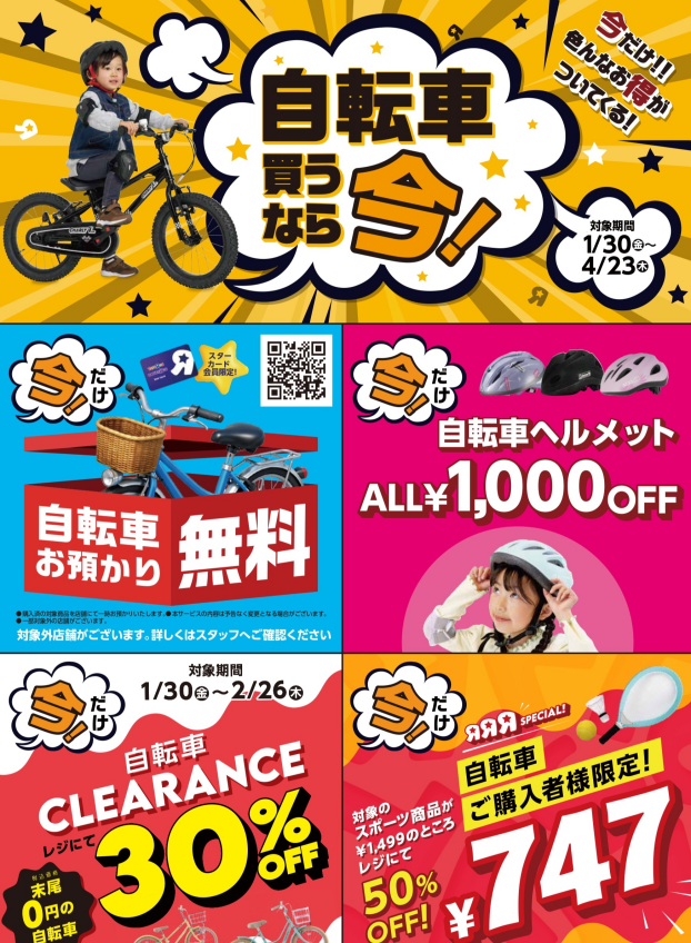 自転車買うなら、今！
