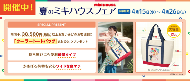 夏のミキハウスフェア開催中！