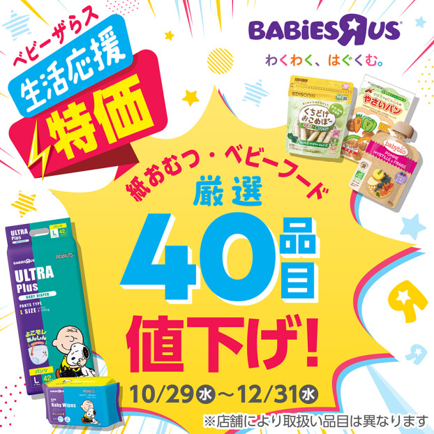 ベビーザらス生活応援特価⚡紙おむつ・ベビーフード厳選40品目値下げ！