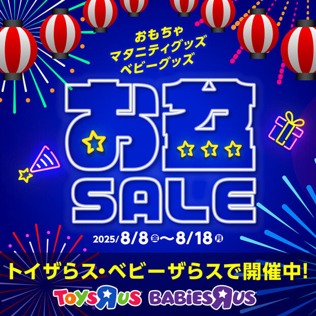 【トイザらス・ベビーザらス お盆SALE開催！】