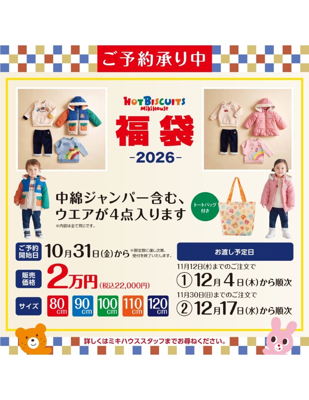 【予告】ミキハウスホットビスケッツ2026年新春福袋予約受付中