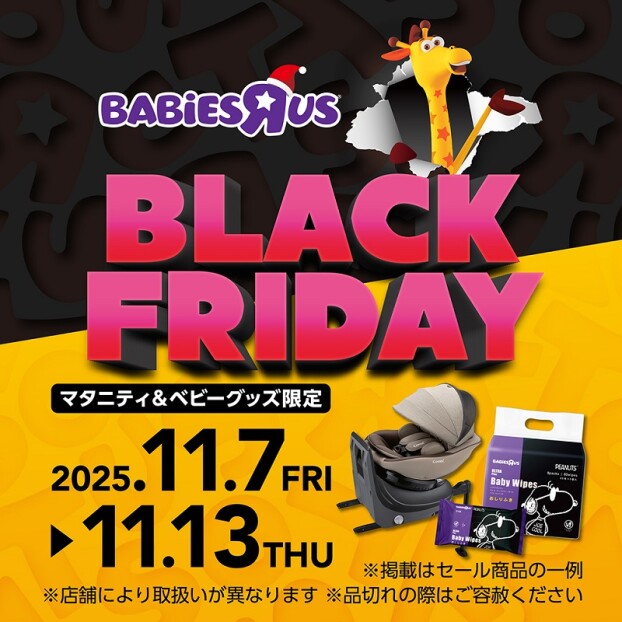 BLACK FRIDAY 2025 マタニティ＆ベビー