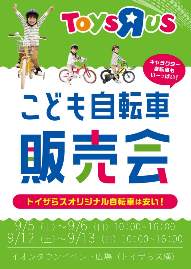 こども自転車販売会　開催！