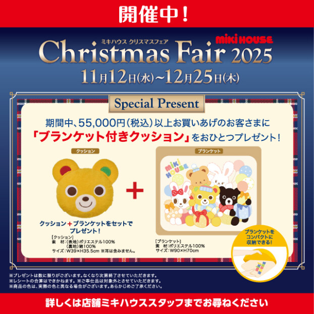 ミキハウスクリスマスフェア2025