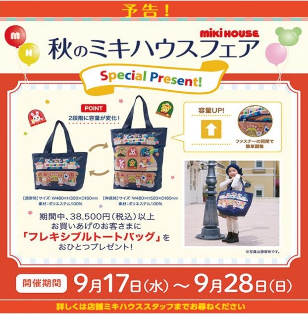 【予告】秋のミキハウスフェア