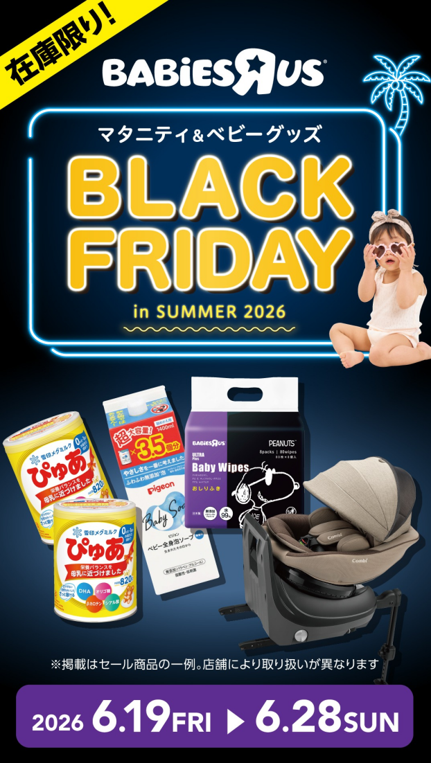 マタニティ＆ベビーグッズ　BLACK FRIDAY　in summer 2026