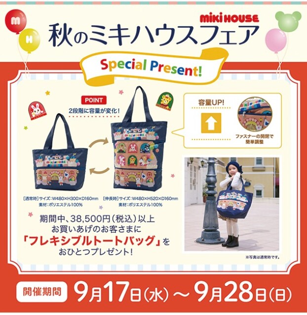 秋のミキハウスフェア　開催中！