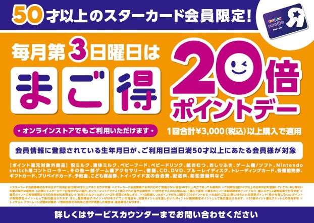 【9月は21日開催！まご得ポイントデーでポイント20倍】