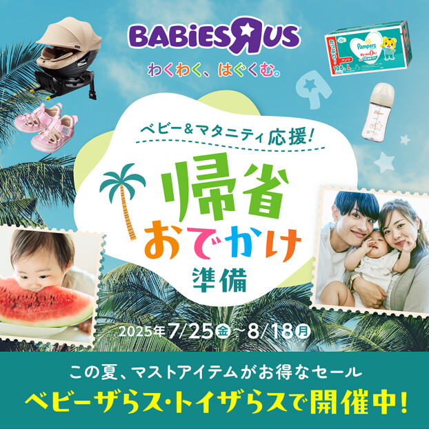 ベビー＆マタニティ応援！帰省おでかけ準備セール実施！