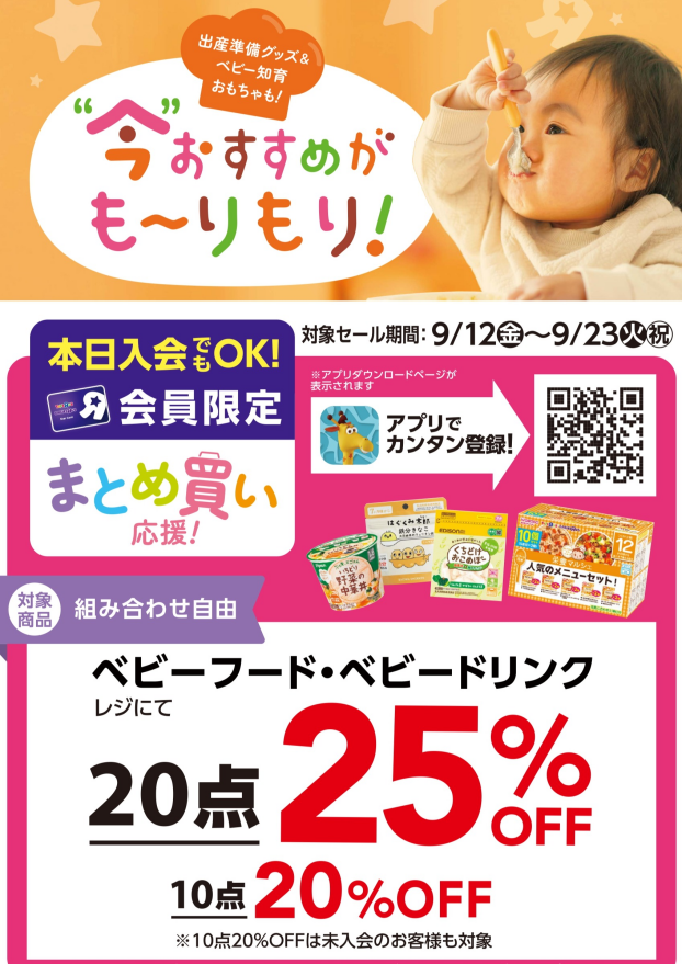 ベビーフードがお買得！