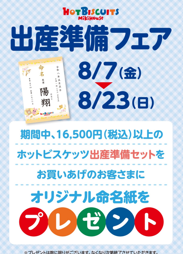 ミキハウス　出産準備フェア
