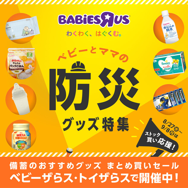 ベビーとママの防災グッズ特集