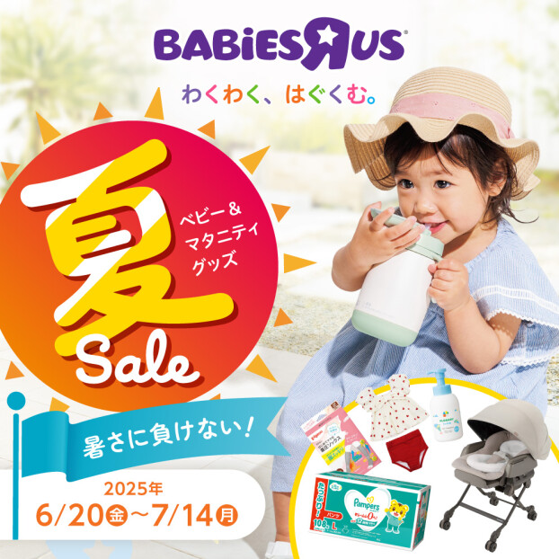 ベビー＆マタニティグッズ夏Sale開催