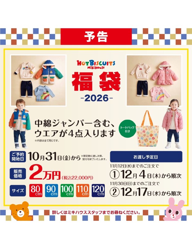 【予告】ミキハウスホットビスケッツ2026年新春福袋予約10/31開始