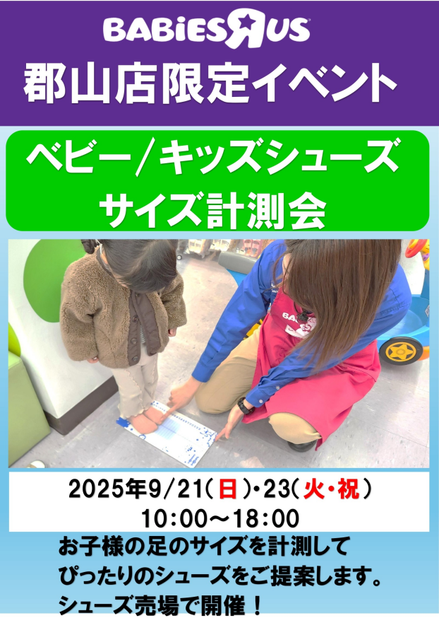 【ベビーザらス郡山店限定】ベビー/キッズシューズ計測会、開催します♪