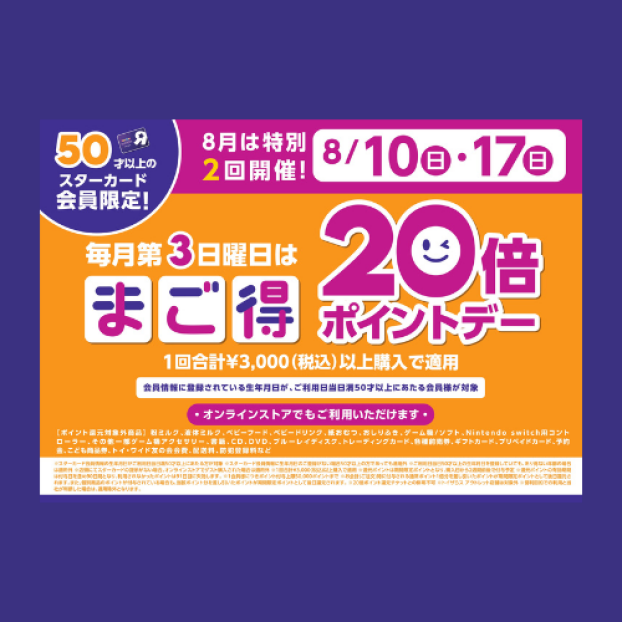【8月は2回開催！まご得ポイントデーでポイント20倍】