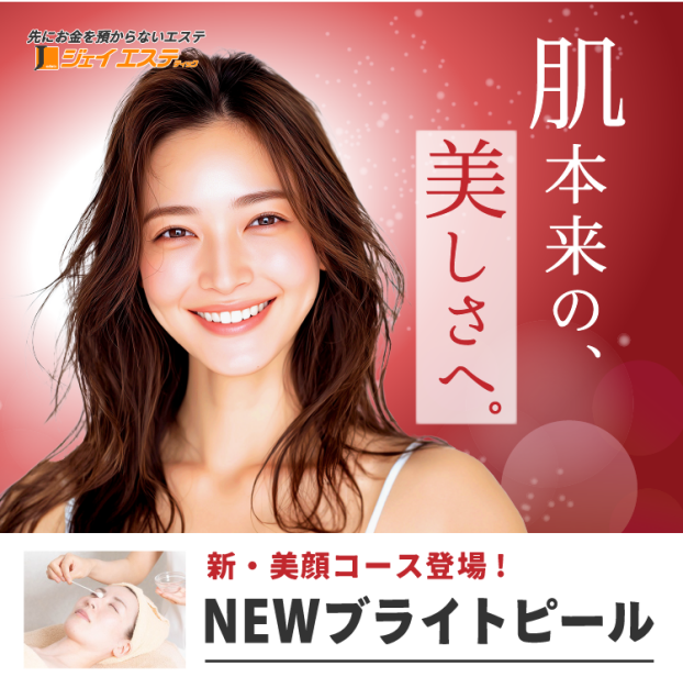 【新・美顔コース登場！】NEWブライトピール