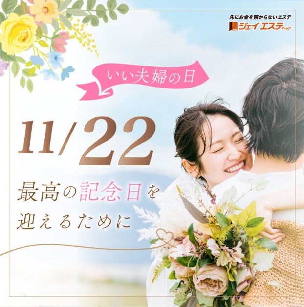11/22、最高の記念日を迎えるために
