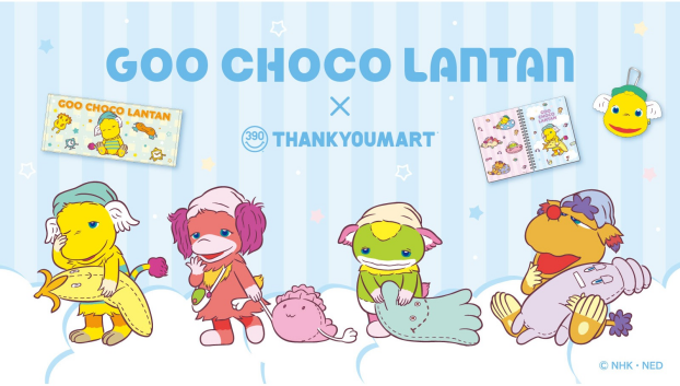 「ぐ～チョコランタン」とのコラボ雑貨が新登場！ 