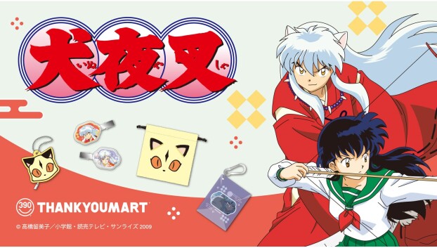 『犬夜叉』コラボ雑貨が新登場！